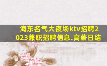 安康夜场招聘