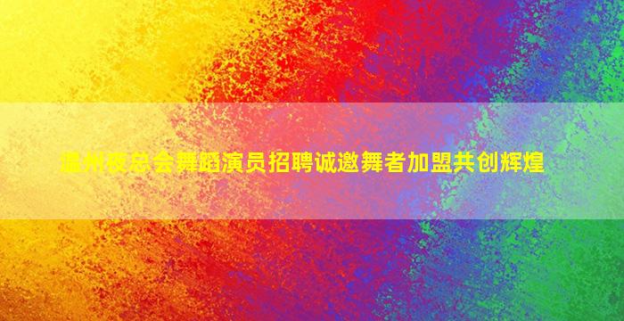 东莞夜总会招聘